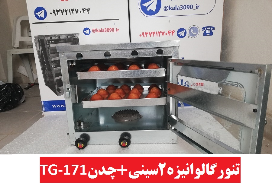 تنورگازی 2سینی