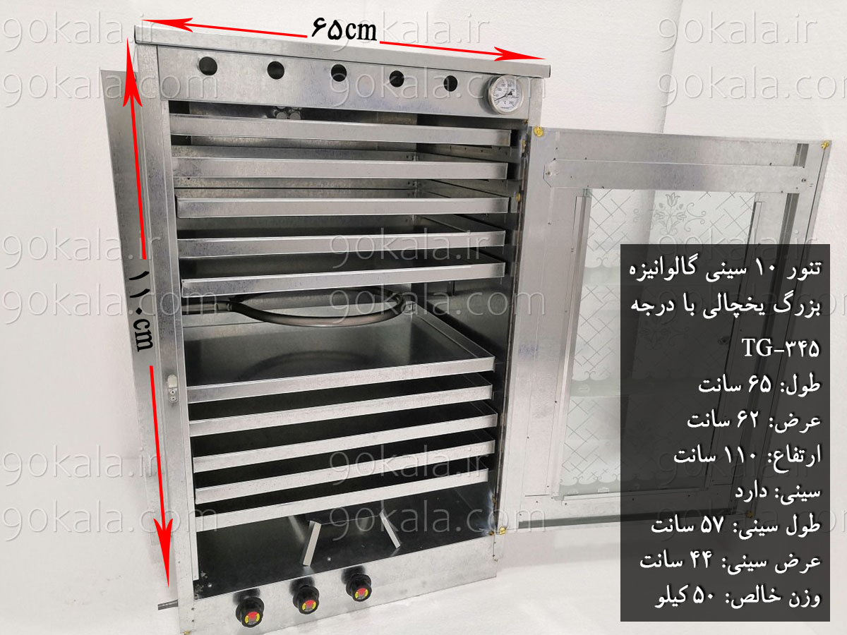 تنورگازی 10سینی